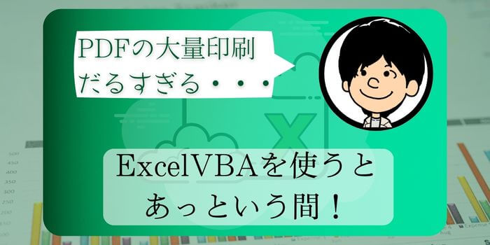 【コードコピペOK！】ExcelVBAでPDFを印刷する方法