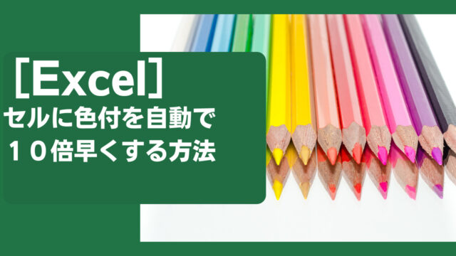 【１分で理解】Excelの条件付き書式設定で色を自動で付ける方法