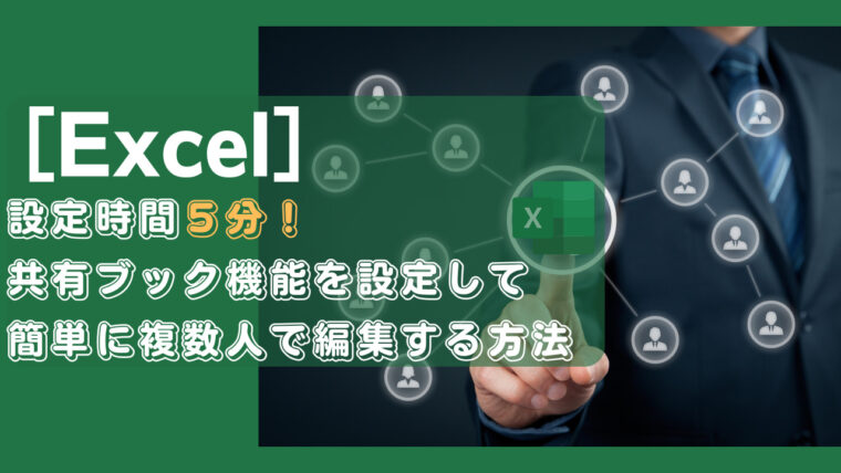 【設定5分】excelの共有ブック機能で複数人まとめて編集する方法｜excelの歩き方