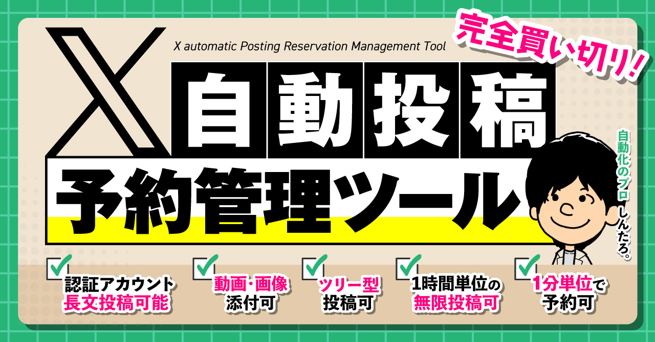 保護中: 𝕏予約投稿ツールの更新情報・Q＆Aなど