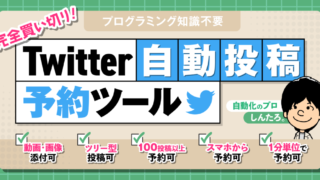 【運用最大化】Twitter予約投稿をGoogleスプレットシートで簡単設定