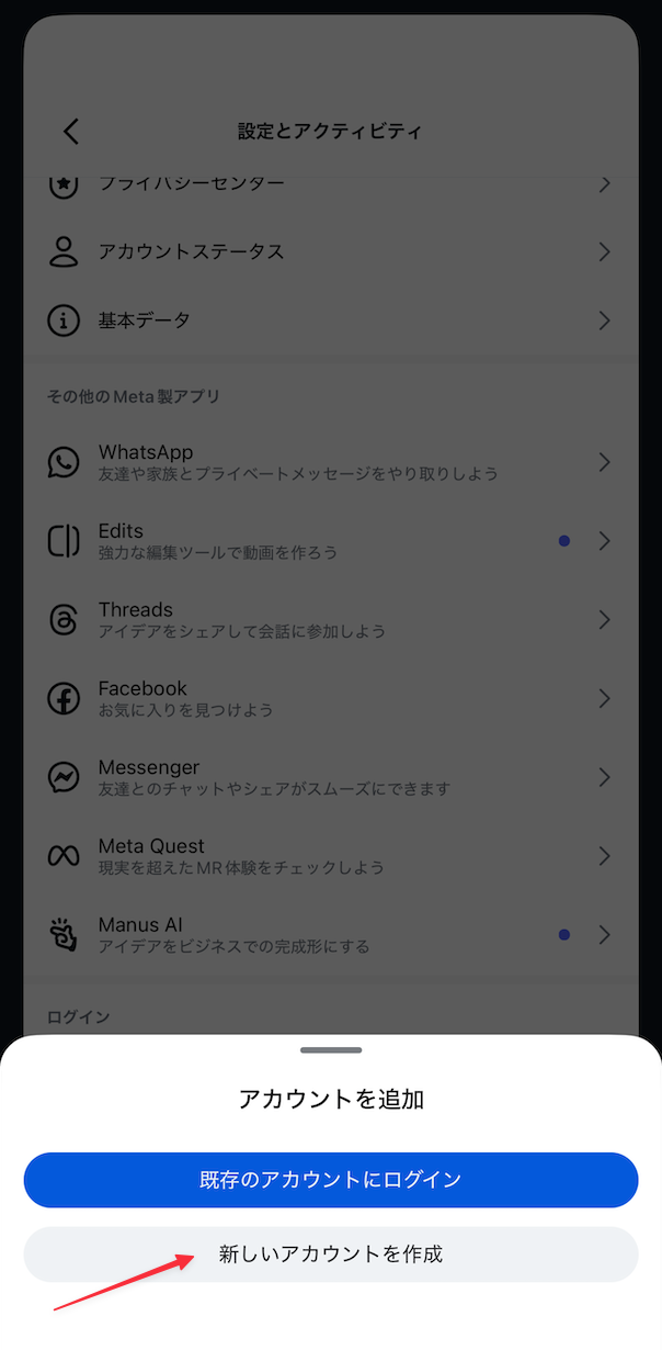 Instagramのアカウント追加画面で新しいアカウントを作成を選択する手順