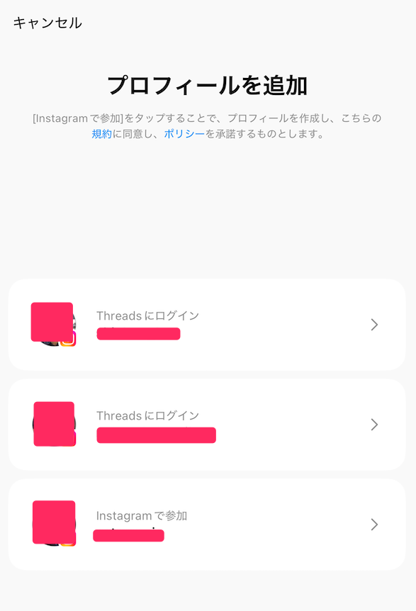 Threadsのプロフィールを追加画面でInstagramアカウントを選択する手順
