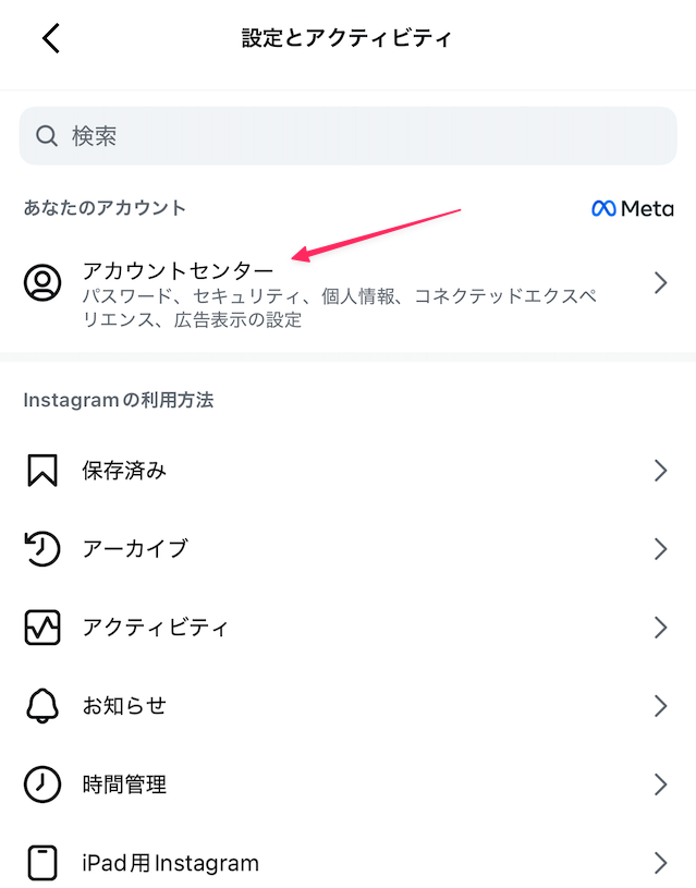 Instagramの設定とアクティビティからアカウントセンターを開く手順