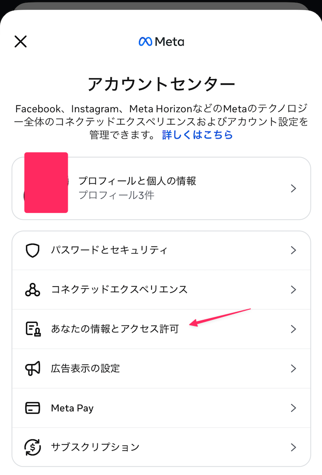 Metaアカウントセンターであなたの情報とアクセス許可を選択する手順