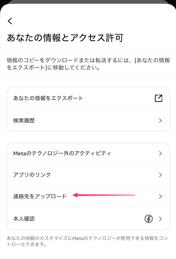 あなたの情報とアクセス許可から連絡先をアップロード設定を開く手順