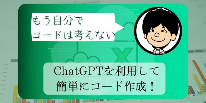 ExcelVBAコードを考えたくない人のためのChatGPT入門
