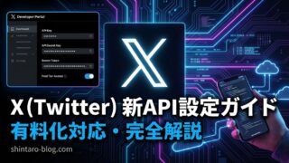 2026年最新】X API アクセストークン取得方法｜新デベロッパー画面を