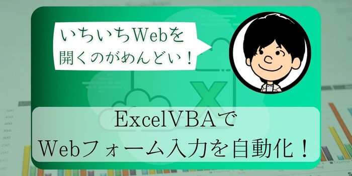 【1分でわかる！】Excelでwebフォームに自動入力する方法