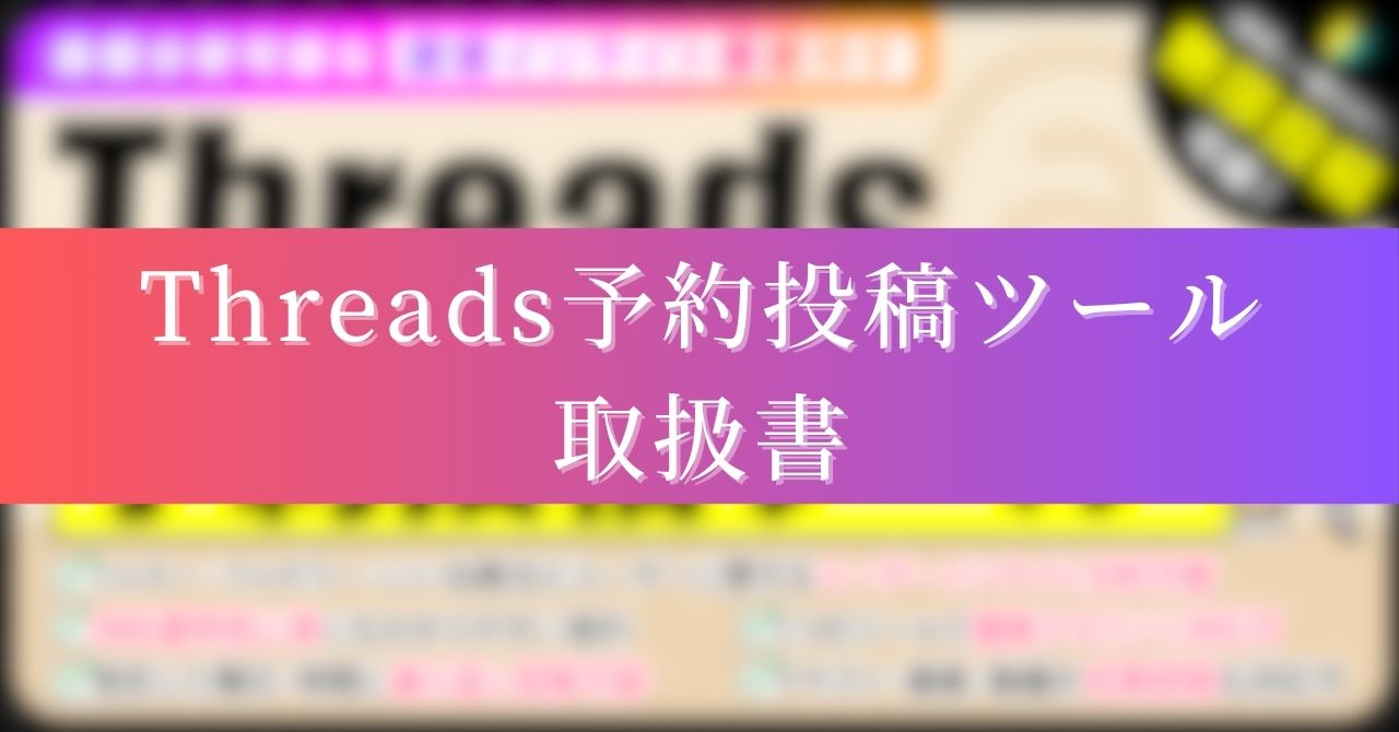 Threads予約投稿ツール取扱書