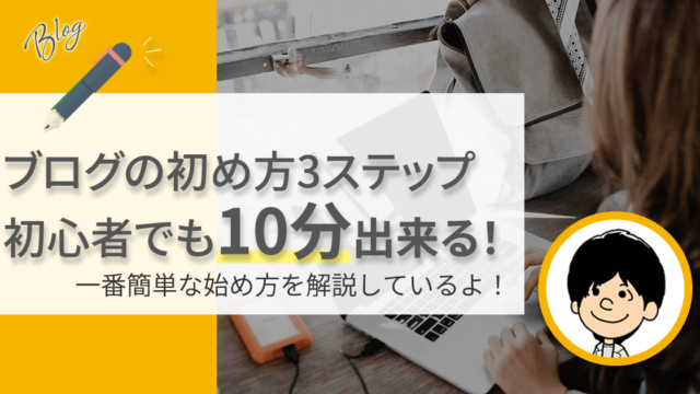 【月5万稼ぐ】初心者でも10分で出来る副業ブログの始め方|Excelの歩き方