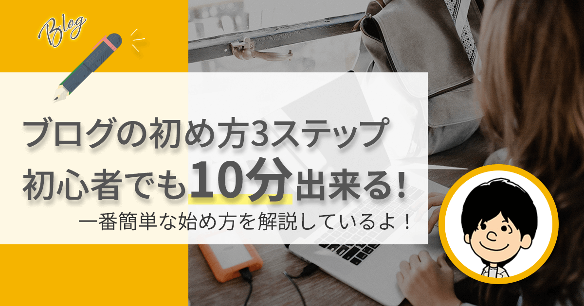 【月5万稼ぐ】初心者でも10分で出来る副業ブログの始め方