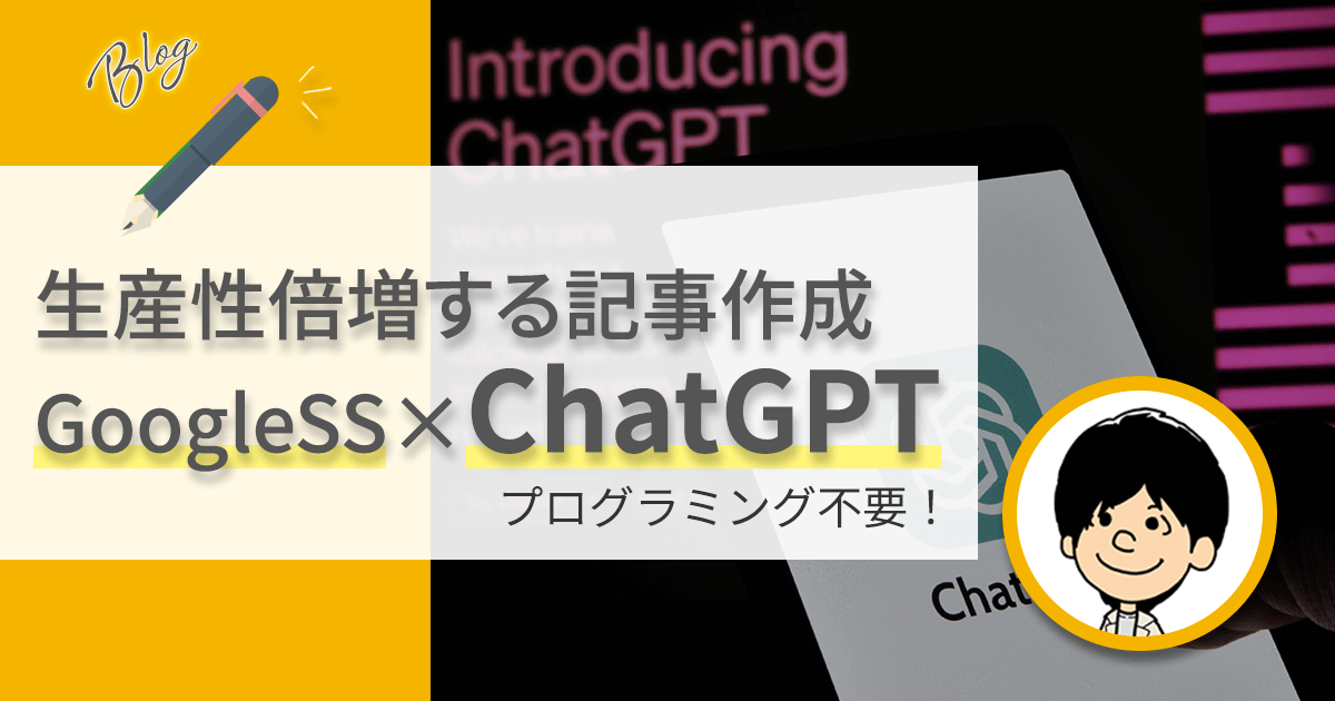 【Googleスプレッドシート×ChatGPT】生産性倍増する方法