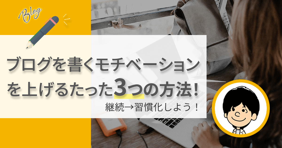 【継続→習慣化】ブログ記事を書くモチベーションを上げる”たった３つの方法”