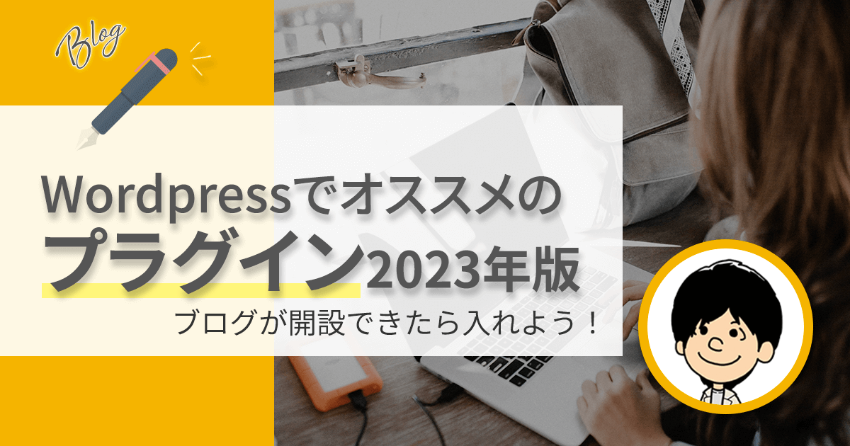 【2023年度版】WordPressでオススメのプラグイン