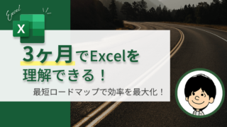 【たった3ヶ月でExcelをマスター！】最短ロードマップで驚きの時短！効率を最大化！