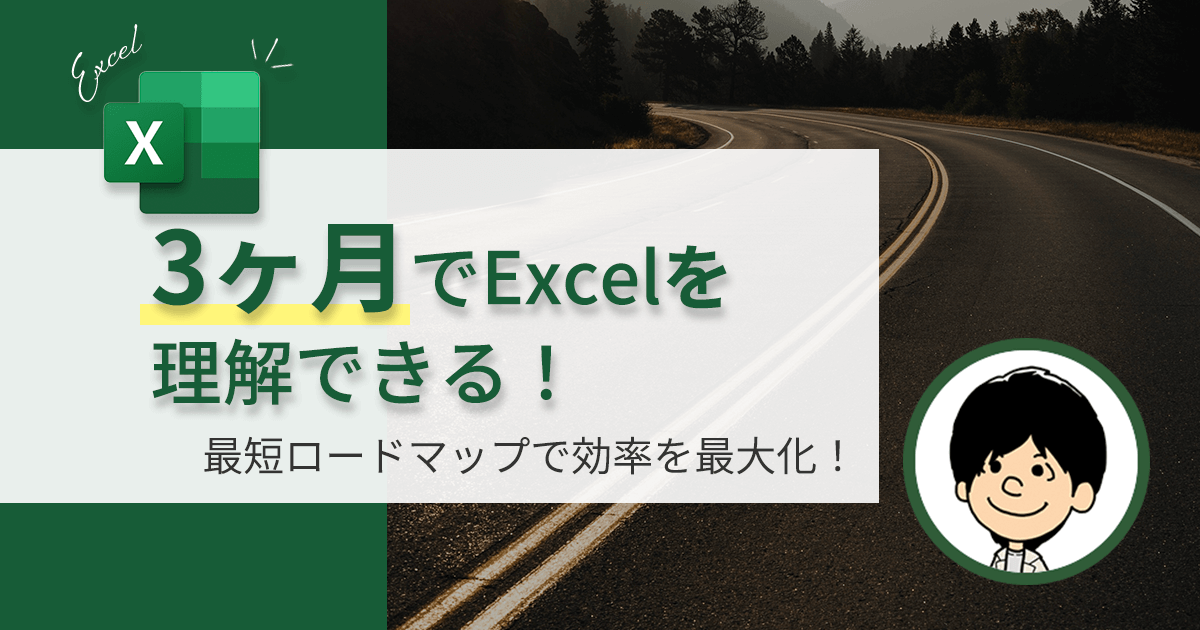 【たった3ヶ月でExcelをマスター！】最短ロードマップで驚きの時短！効率を最大化！