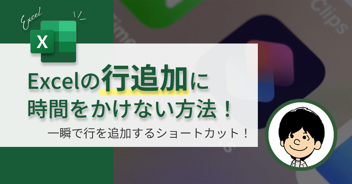 【30秒でわかる】Excel insert row shortcut