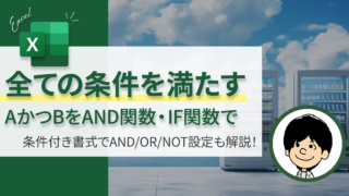 ExcelのAND関数・OR関数・NOT関数の使い方｜IF関数との組み合わせで複数条件を判定