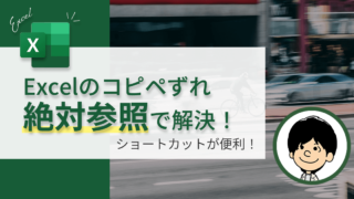 【コピぺするとズレる？】Excelので簡単に解決する方法