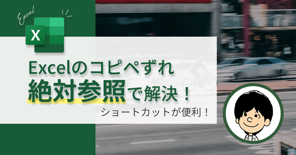 【コピぺするとズレる？】Excelので簡単に解決する方法