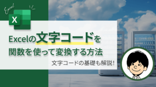 【１分で解決！】Excelで文字コードを関数変換するコツ