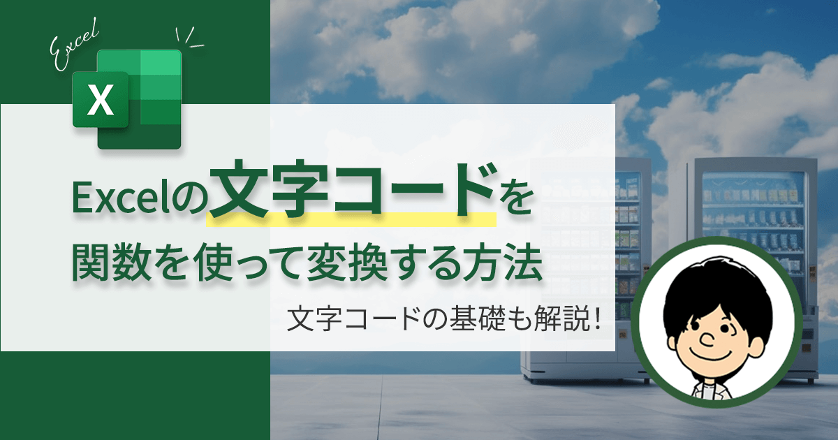 【１分で解決！】Excelで文字コードを関数変換するコツ