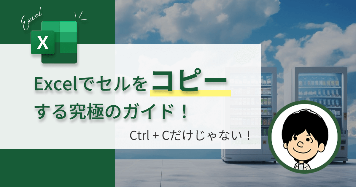 エクセルでセルをコピーする究極のガイド。簡単にコピーする方法。