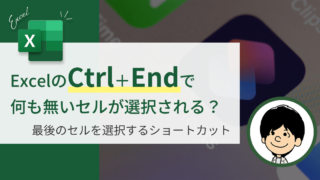 【Excel】Ctrl+Endで何もないセルに飛ぶ原因と完全解決法｜4つの原因別に手順を解説