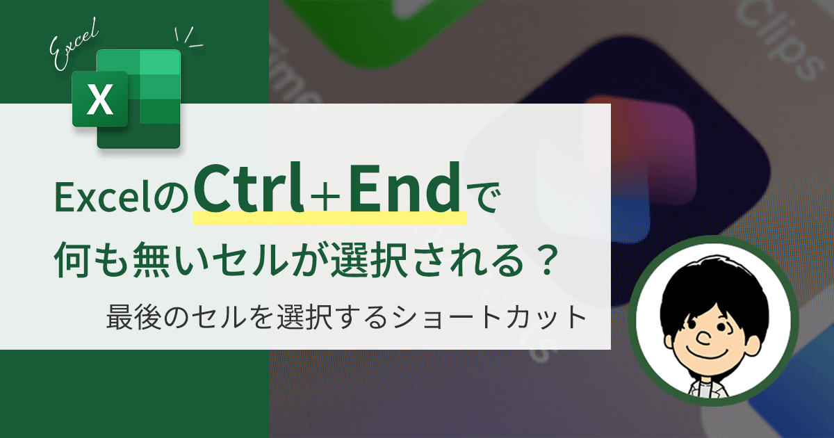 Ctrl＋Endキーで何も無いセルを選択する現象を解決する方法