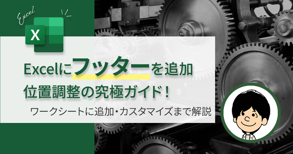 Excelでフッターの位置を修正するための究極のガイド