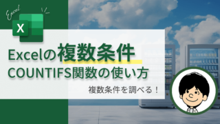 【Excel】COUNTIFS関数の使い方！複数条件でカウントする方法を徹底解説