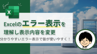 【Excel】IFERROR関数の使い方|エラーを空白や0に変換する方法&実務活用例5選