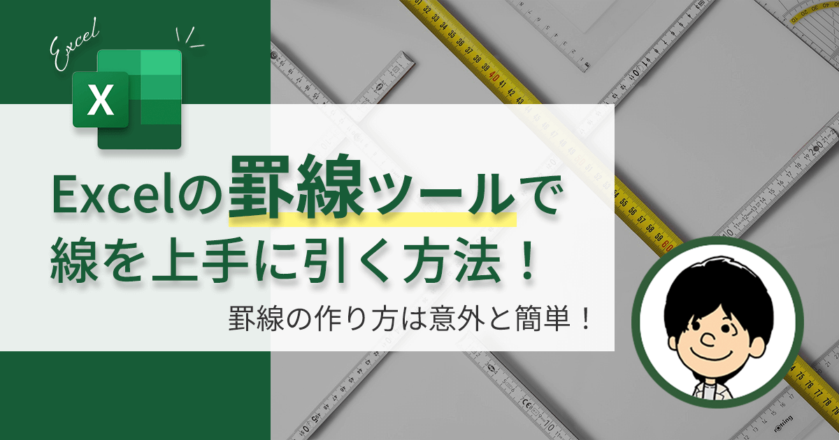 【枠の作り方徹底解説！】Excelの罫線で枠を上手に作る方法