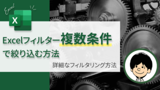 Excelフィルターで複数条件を抽出する方法｜オートフィルター・詳細設定・FILTER関数を完全解説