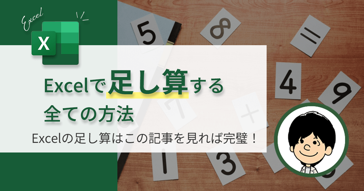 【足し算で効率化！究極のテクニック集】Excel初心者からプロへ