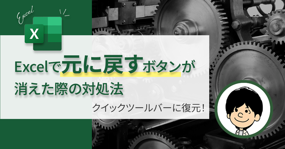 【30秒でわかる】Excelで元に戻すボタンが消えた際の表示方法