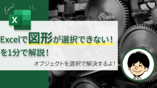 Excelで図形が選択できないときの対処法3選｜オブジェクト選択・選択ウィンドウの使い方