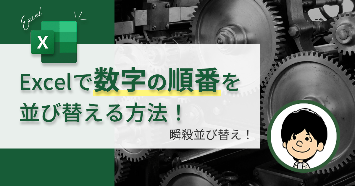 【瞬殺！】Excelで数字の順番を劇的に並べ替える方法