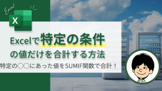 【まずはこれ】SUMIF関数特定の条件に合った値だけを合計する方法