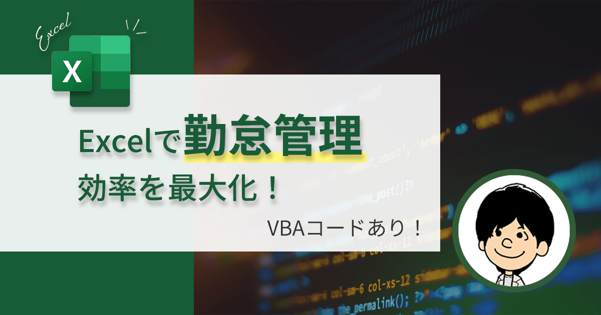 勤怠管理にExcelを使用して効率を最大化する: VBAコード有り