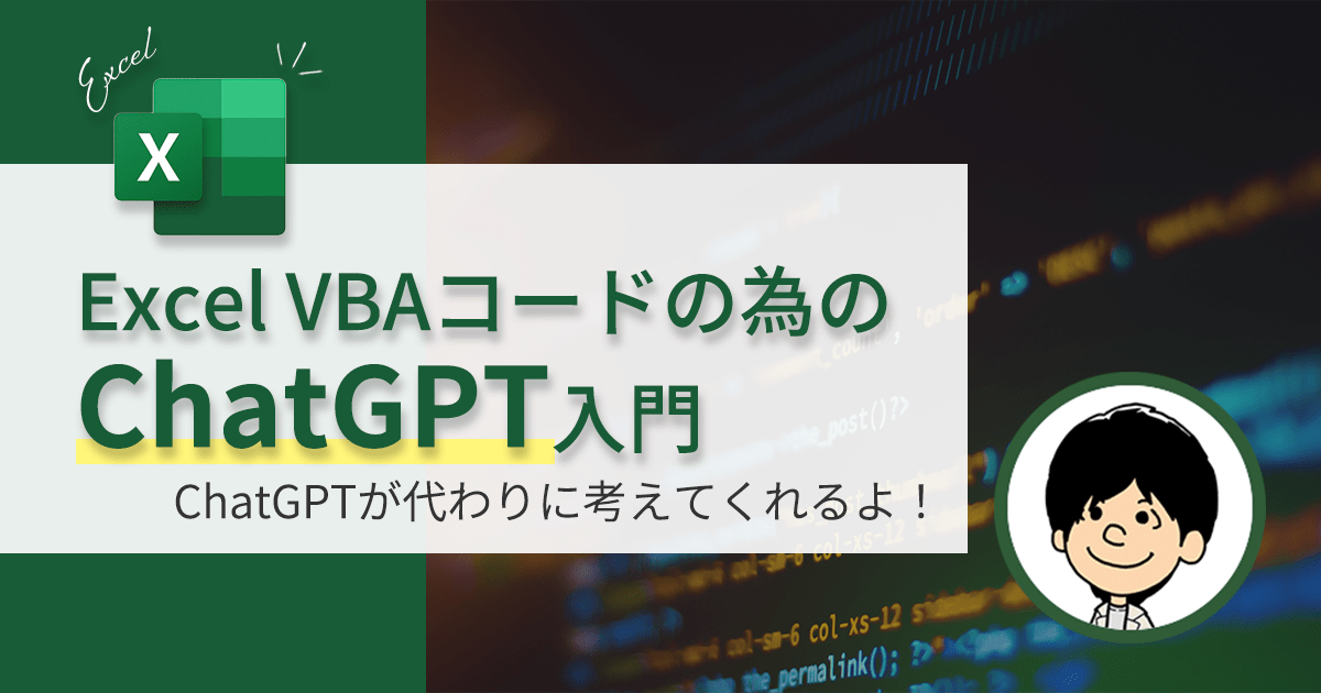 ExcelVBAコードを考えたくない人のためのChatGPT入門