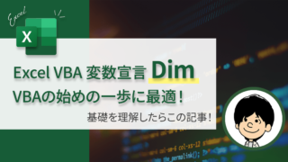 【変数宣言Dimを3分で徹底解説】ExcelVBAを知る始めの一歩