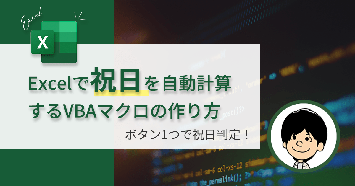 【簡単】Excelで祝日を自動計算するためのVBAマクロの作り方