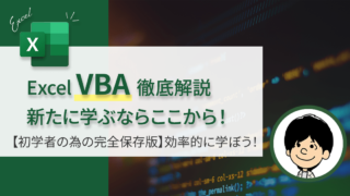 【保存版】Excel2013 VBAを徹底解説！