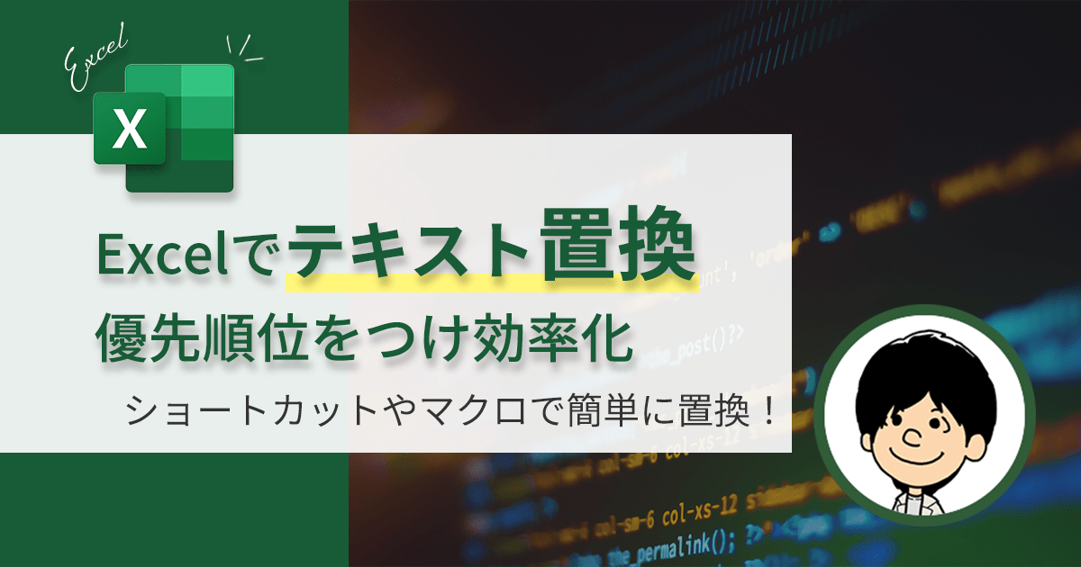 Excelでテキストを置き換える方法：大量のデータに優先順位をつけて効率化する