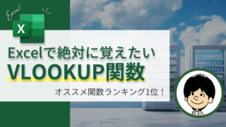 【Excel】VLOOKUP関数の使い方|基本から応用まで初心者向けに解説