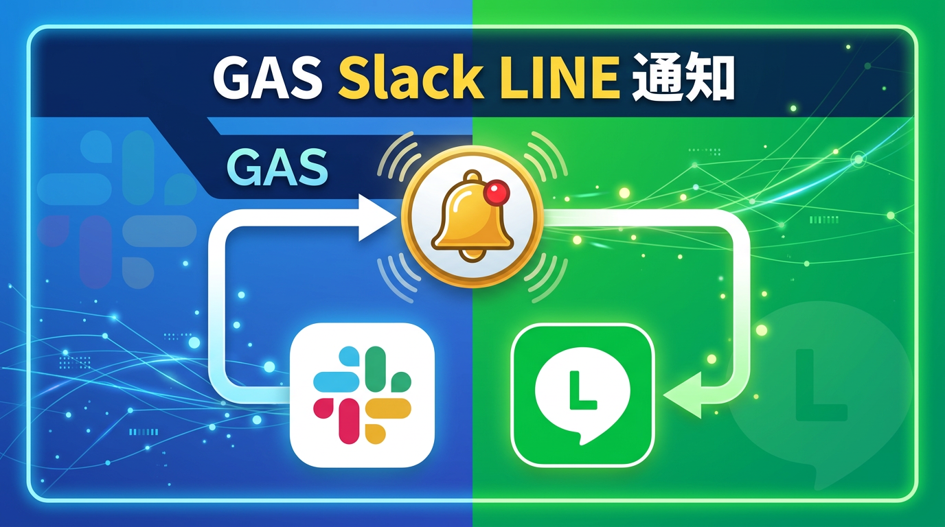 GASでSlack・LINE通知を自動化｜スプレッドシート更新を即通知する方法