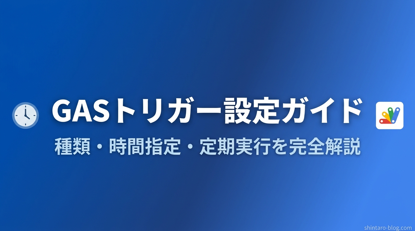 【完全版】GASトリガー設定ガイド｜種類・時間指定・定期実行を徹底解説