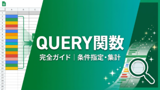 スプレッドシートQUERY関数の使い方完全ガイド｜条件指定・集計・GAS連携